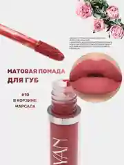 Марсала помада для губ матовая, жидкая, водостойкая