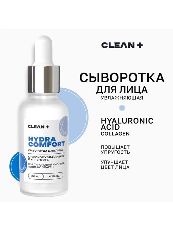 CLEAN+ Сыворотка для лица увлажняющая HYDRA COMFORT, 30мл