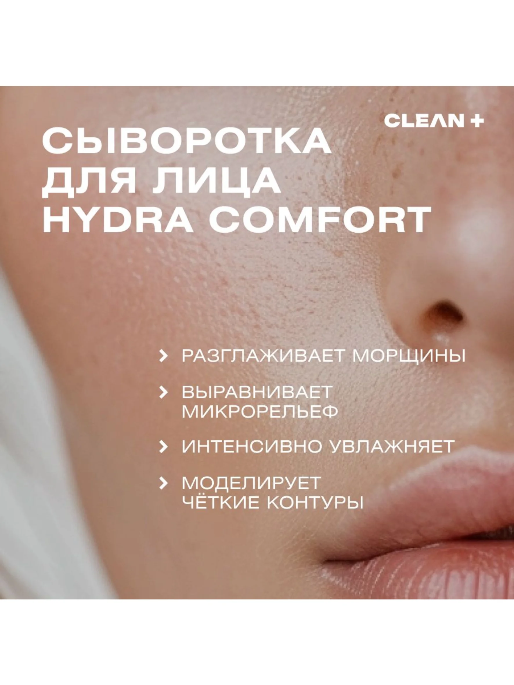 CLEAN+ Сыворотка для лица увлажняющая HYDRA COMFORT, 30мл