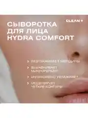 CLEAN+ Сыворотка для лица увлажняющая HYDRA COMFORT, 30мл