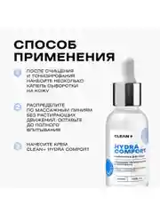 CLEAN+ Сыворотка для лица увлажняющая HYDRA COMFORT, 30мл