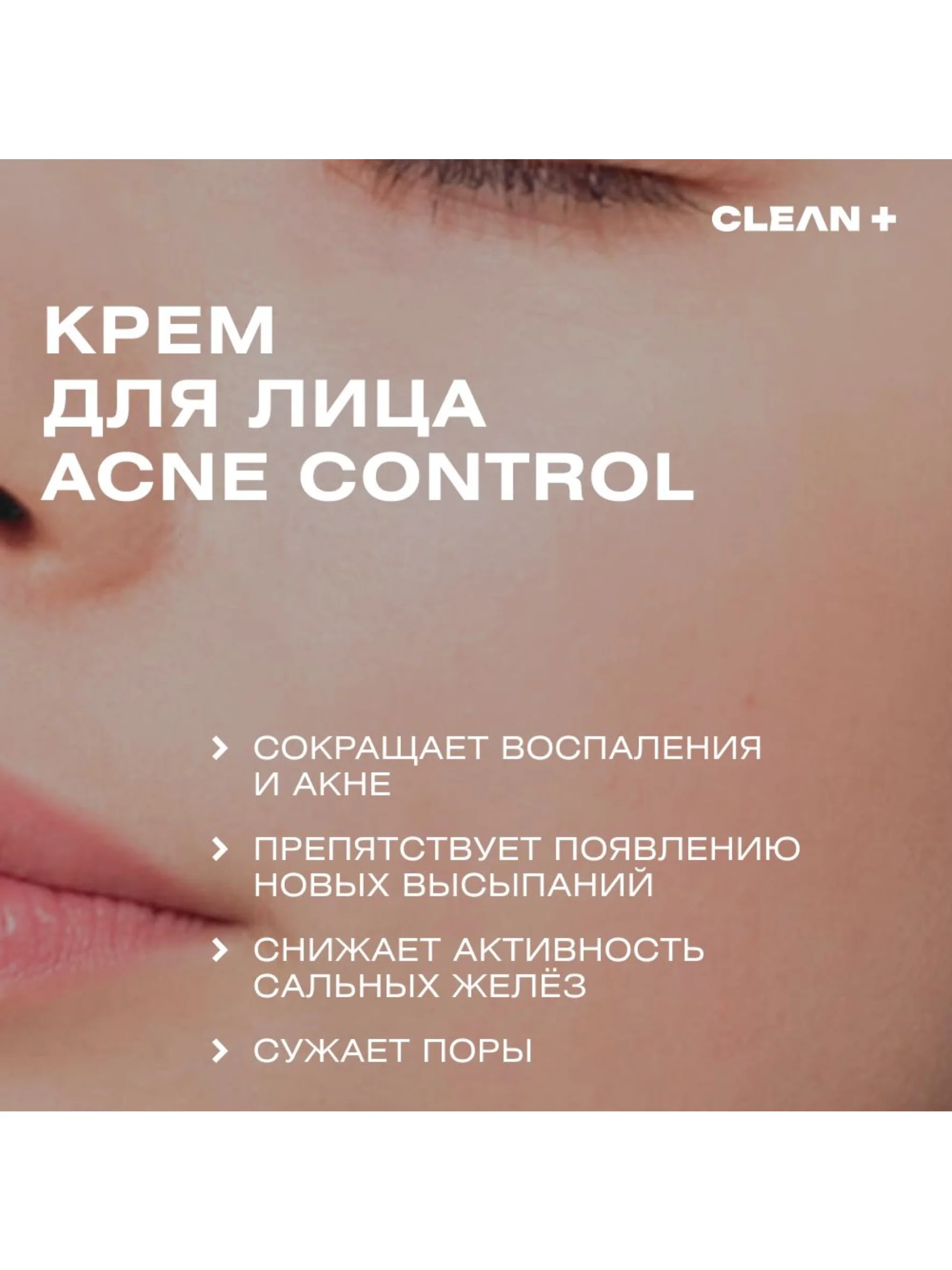 CLEAN+ Крем для лица корректирующий против прыщей и постакне ACNE CONTROL, 50 мл