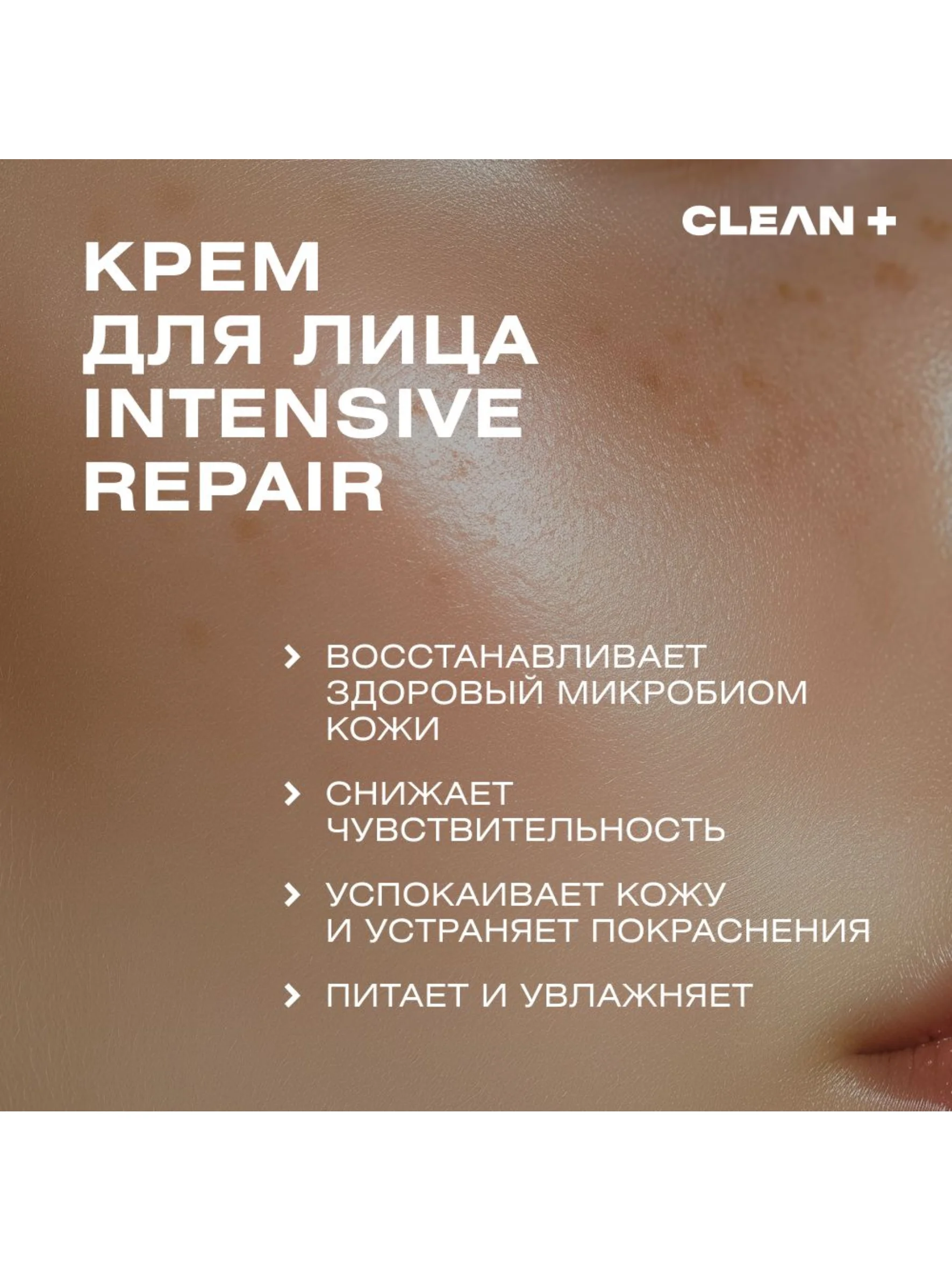 CLEAN+ Крем для лица питательный INTENSIVE REPAIR, 50 мл
