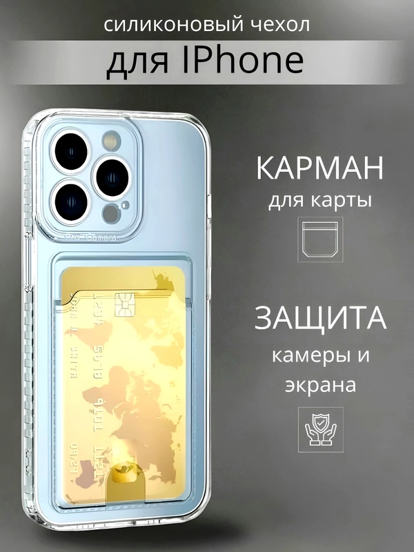 Чехол с карманом для карт iPhone 11 12 13 / 14 Pro Max Plus / XR айфон про макс прозрачный