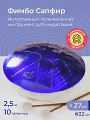 Фимбо Сапфир (27 см) не глюкофон музыкальный инструмент, ханг, перкуссия, барабан