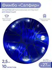 Фимбо Сапфир (27 см) не глюкофон музыкальный инструмент, ханг, перкуссия, барабан