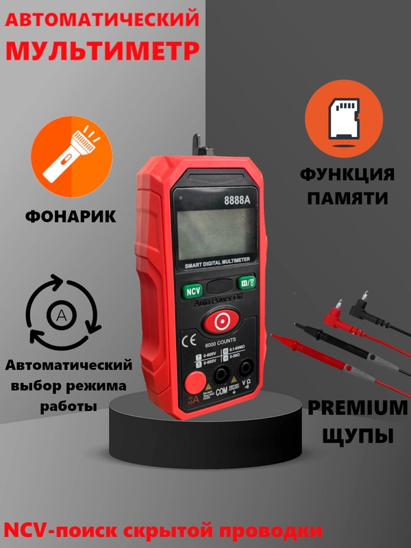 Мультиметр цифровой автоматический с щупами, фонариком и режимом NCV
