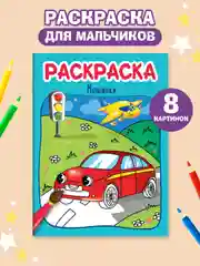 Фиолетовый раскраски детские Аниме/для мальчиков, 8 стр А4. Проф-Пресс
