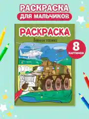 Фиолетовый раскраски детские Аниме/для мальчиков, 8 стр А4. Проф-Пресс