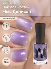 Магнитный лак для ногтей "Мыс Денисон", 11 мл