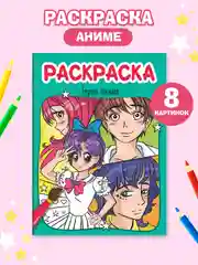 Фиолетовый раскраски детские Аниме/для мальчиков, 8 стр А4. Проф-Пресс