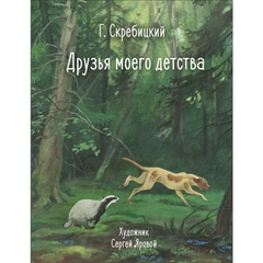 Друзья моего детства