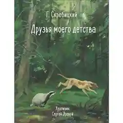 Друзья моего детства
