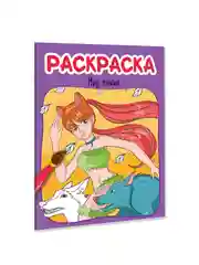Салатовый раскраски детские Аниме/для мальчиков, 8 стр А4. Проф-Пресс