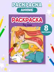 Фиолетовый раскраски детские Аниме/для мальчиков, 8 стр А4. Проф-Пресс
