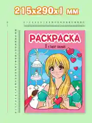 Розовый раскраски детские Аниме/для мальчиков, 8 стр А4. Проф-Пресс