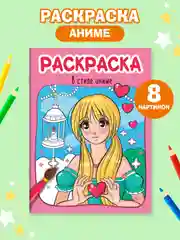 Розовый раскраски детские Аниме/для мальчиков, 8 стр А4. Проф-Пресс