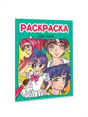 Бирюзовый раскраски детские Аниме/для мальчиков, 8 стр А4. Проф-Пресс