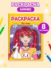 Желтый раскраски детские Аниме/для мальчиков, 8 стр А4. Проф-Пресс