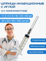 Шприцы медицинские 3-х компонентные инъекционные одноразовые с иглой 1, 2, 3, 5, 10, 20, 50 мл