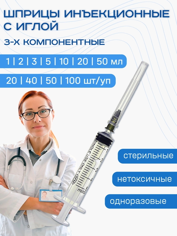 Шприцы медицинские 3-х компонентные инъекционные одноразовые с иглой 1, 2, 3, 5, 10, 20, 50 мл