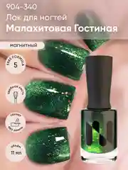 Магнитный лак для ногтей "Малахитовая гостиная", 11 мл