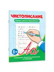 Голубой прописи тренажёр по чистописанию и русскому языку 6+, 7+ 32 стр. Проф-Пресс