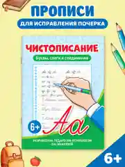 Голубой прописи тренажёр по чистописанию и русскому языку 6+, 7+ 32 стр. Проф-Пресс