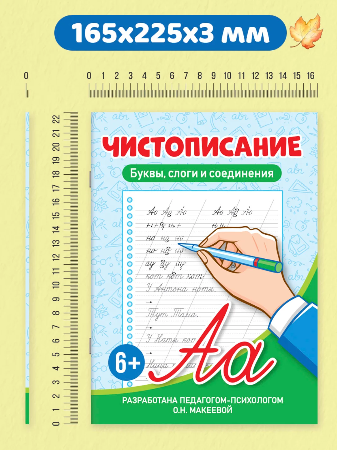 Голубой прописи тренажёр по чистописанию и русскому языку 6+, 7+ 32 стр. Проф-Пресс