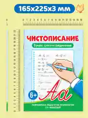 Голубой прописи тренажёр по чистописанию и русскому языку 6+, 7+ 32 стр. Проф-Пресс