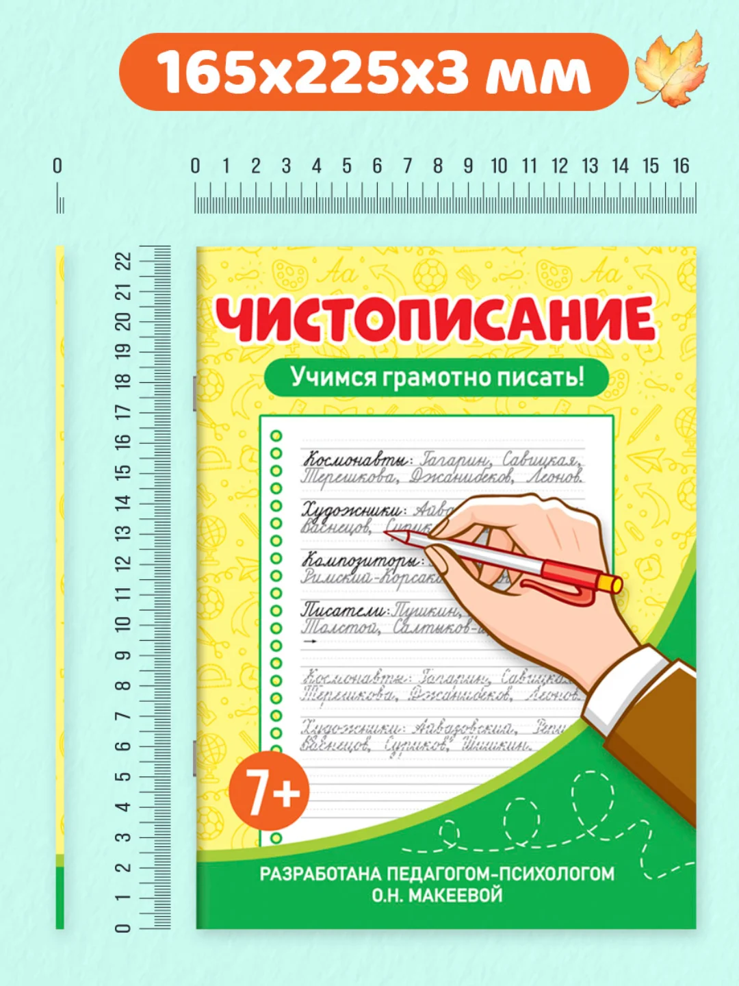 Голубой прописи тренажёр по чистописанию и русскому языку 6+, 7+ 32 стр. Проф-Пресс