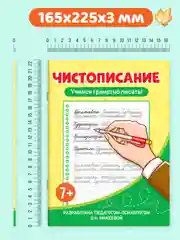 Голубой прописи тренажёр по чистописанию и русскому языку 6+, 7+ 32 стр. Проф-Пресс