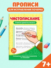 Прописи тренажёр по чистописанию и русскому языку 6+, 7+ 32 стр. Проф-Пресс