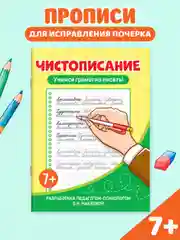 Желтый прописи тренажёр по чистописанию и русскому языку 6+, 7+ 32 стр. Проф-Пресс