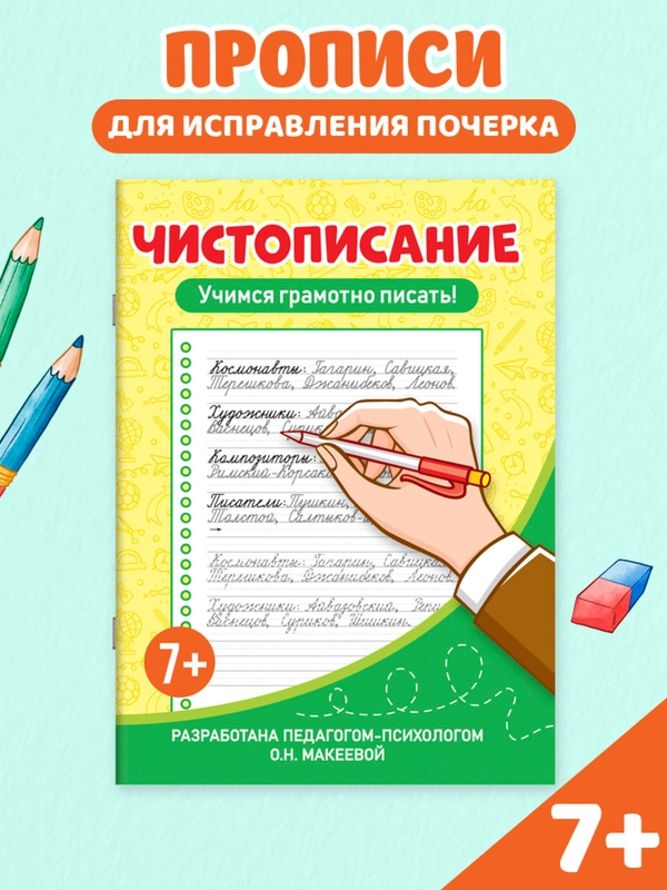 Прописи тренажёр по чистописанию и русскому языку 6+, 7+ 32 стр. Проф-Пресс