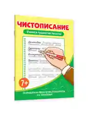 Голубой прописи тренажёр по чистописанию и русскому языку 6+, 7+ 32 стр. Проф-Пресс