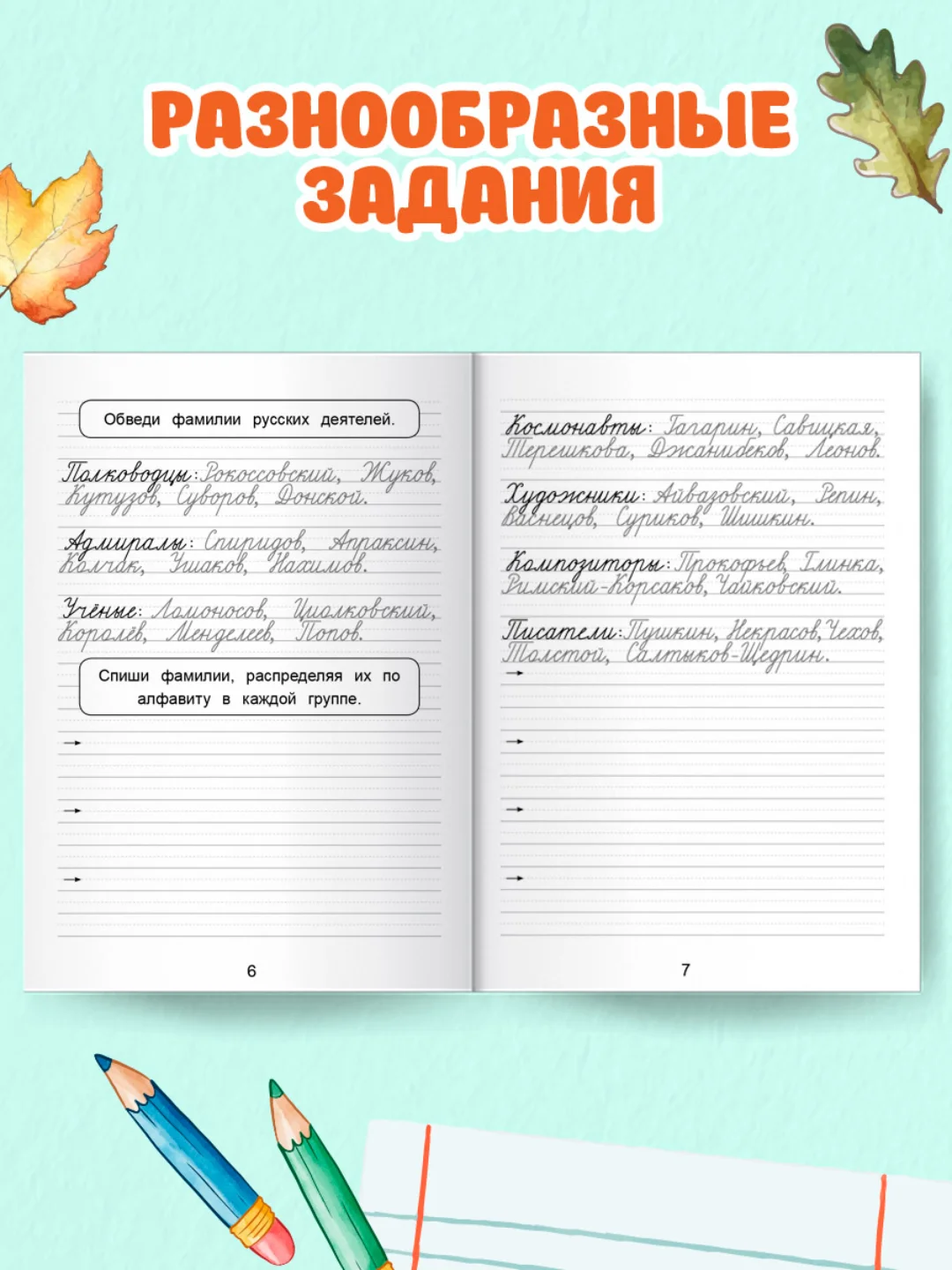 Голубой прописи тренажёр по чистописанию и русскому языку 6+, 7+ 32 стр. Проф-Пресс