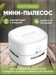 Настольный ручной беспроводной мини-пылесос, мини пылесос для дома и компьютера