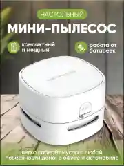 Настольный ручной беспроводной мини-пылесос, мини пылесос для дома и компьютера