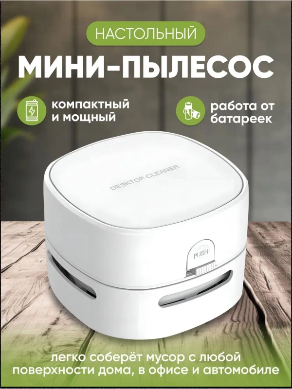 Настольный ручной беспроводной мини-пылесос, мини пылесос для дома и компьютера