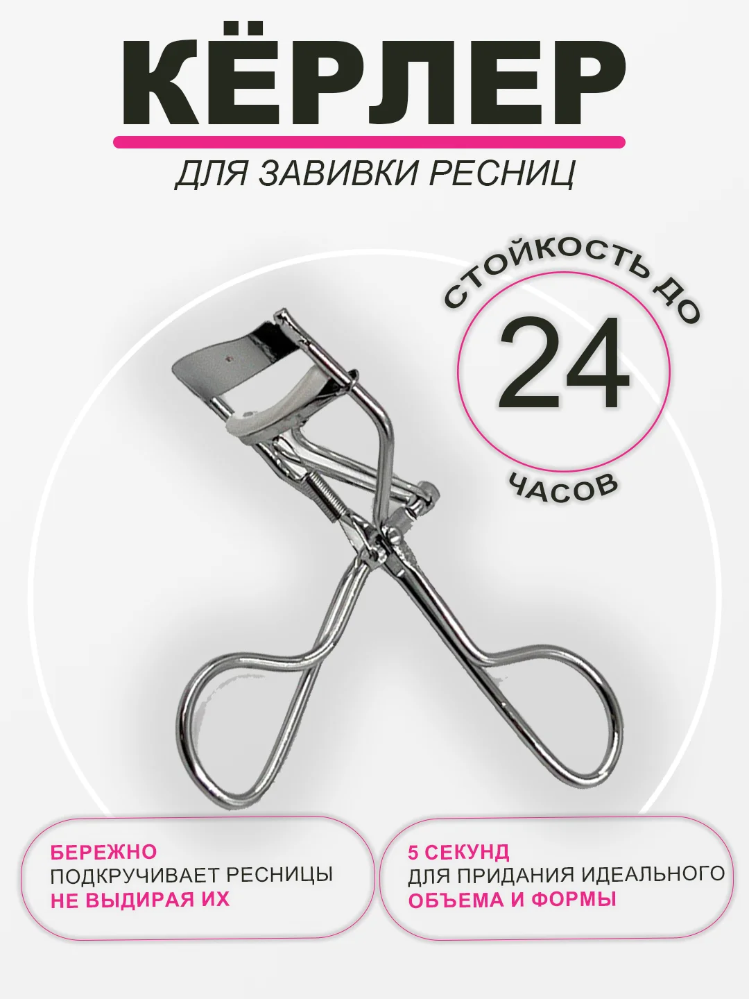 Серебряный керлер для ресниц, металлические щипцы для подкручивания, зажим для завивки ресничек