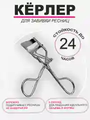 Серебряный керлер для ресниц, металлические щипцы для подкручивания, зажим для завивки ресничек