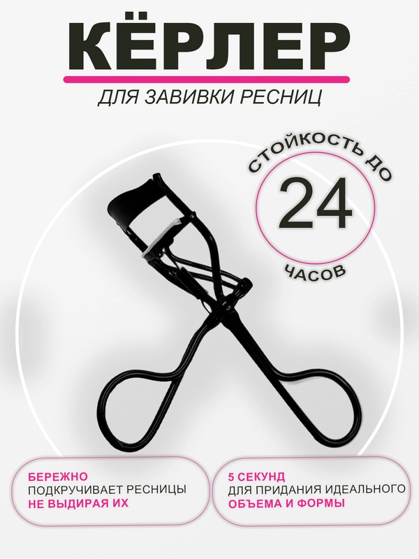 Керлер для ресниц, металлические щипцы для подкручивания, зажим для завивки ресничек