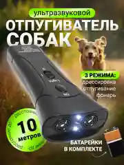 Отпугиватель собак ультразвуковой мощный