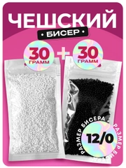 Бисер набор 60 г черно-белый, чешский