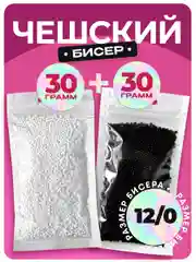 Разноцветный бисер набор 60 г черно-белый, чешский