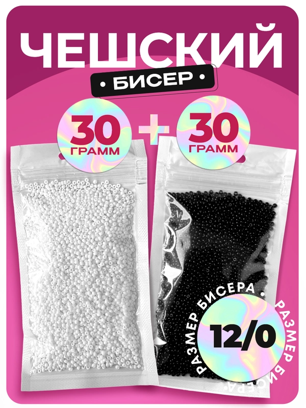 Бисер набор 60 г черно-белый, чешский