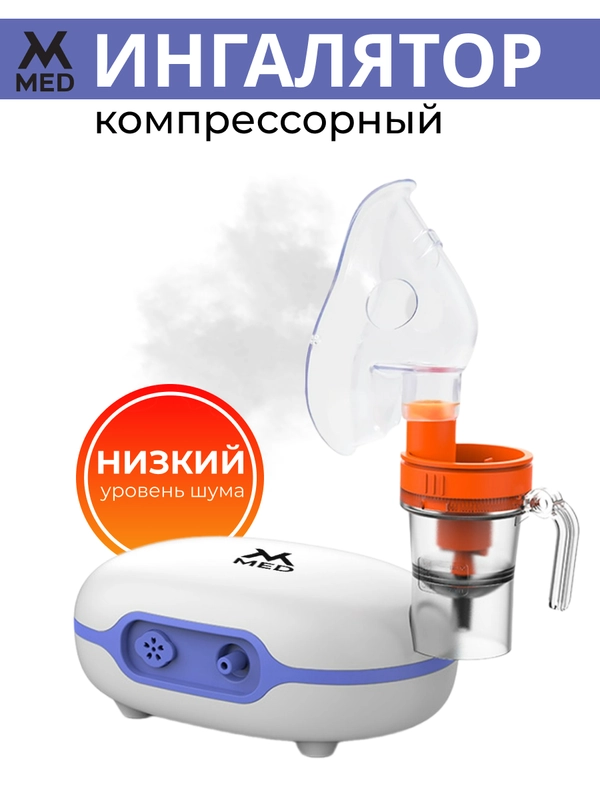 Ингалятор компрессорный, с низким уровнем шума для взрослых и детей MVMED