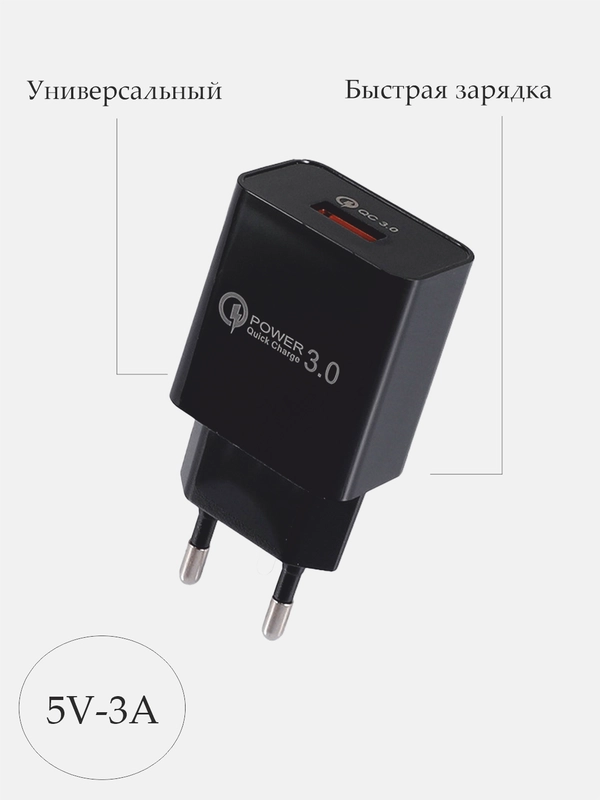 Блок питания, СЗУ, USB, 3A, универсальный зарядный адаптер