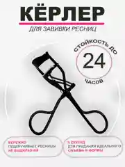 Черный керлер для ресниц, металлические щипцы для подкручивания, зажим для завивки ресничек